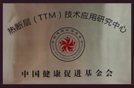 全國健康管理（體檢）機構建設與發展大會  發布“TTM技術在健康管理機構中應用的多中心研究項目” 