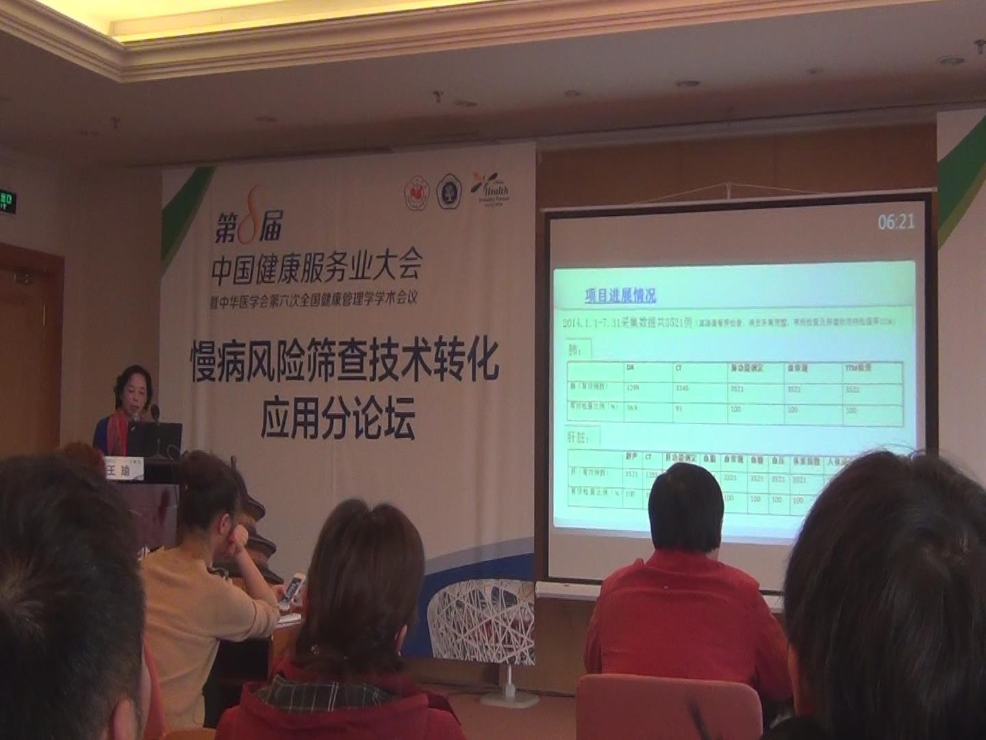 第8屆中國健康服務業大會 暨中華醫學會第六次全國健康管理學學術會議 介紹熱斷層（TTM）研究成果